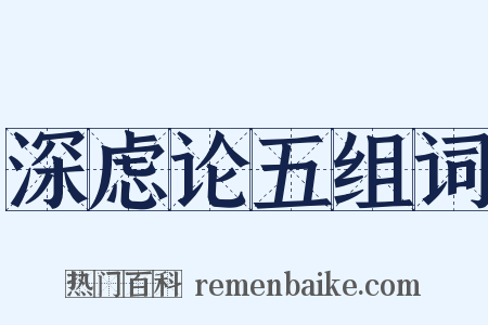 深虑论五组词是什么意思的图片